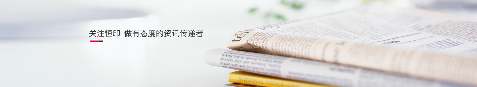 關(guān)注恒印，做有態(tài)度的資訊傳播者
