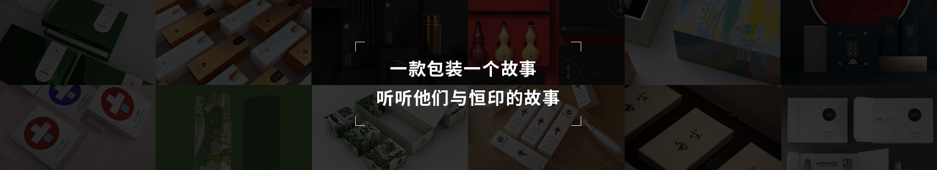 一款包裝一個故事，聽聽他們與恒印的故事